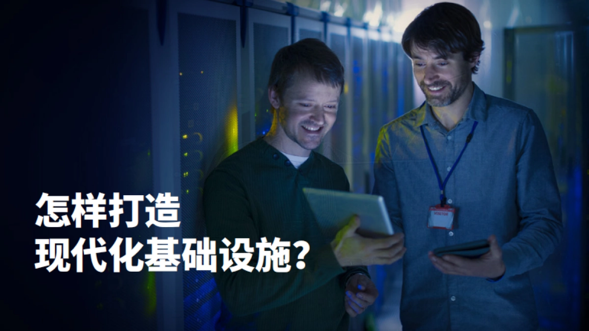 埃森哲：打造面向未来的基础设施_第8页