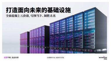 埃森哲：打造面向未来的基础设施