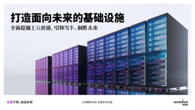 埃森哲：互联网行业打造面向未来的基础设施：全面挖掘上云价值，引领当下、制胜未来