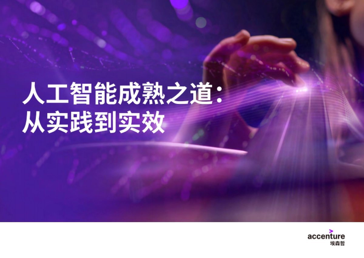 埃森哲：人工智能成熟之道：从实践到实效_第1页
