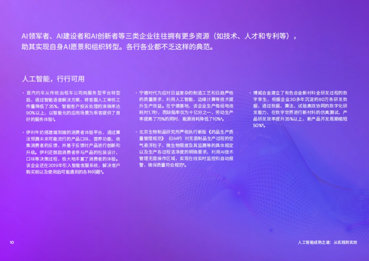 埃森哲：人工智能成熟之道：从实践到实效_第10页