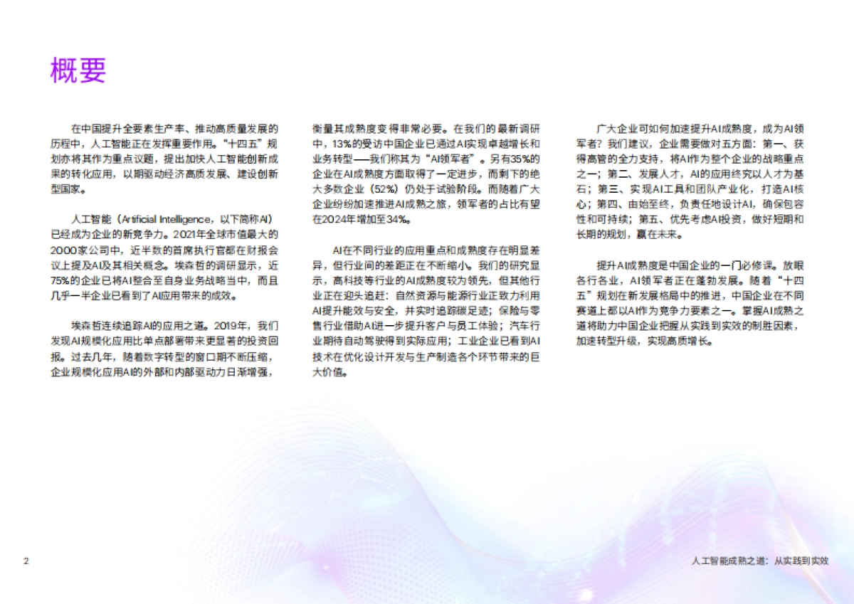 埃森哲：人工智能成熟之道：从实践到实效_第2页