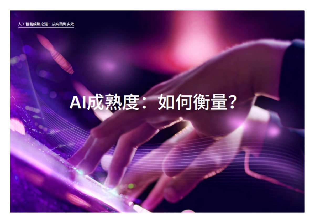 埃森哲：人工智能成熟之道：从实践到实效_第7页