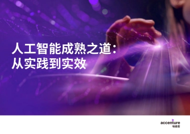 埃森哲：人工智能成熟之道：从实践到实效