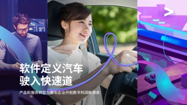 埃森哲：软件定义汽车驶入快速道（2023）