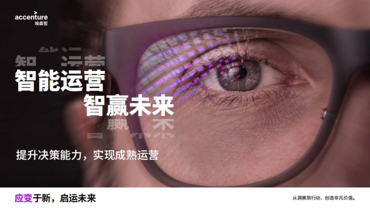 埃森哲：智能运营，智赢未来(2021)_第1页