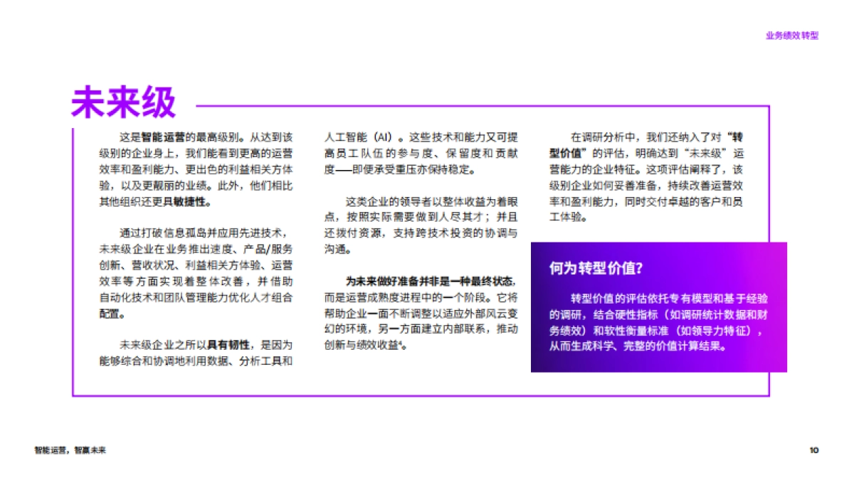 埃森哲：智能运营，智赢未来(2021)_第10页