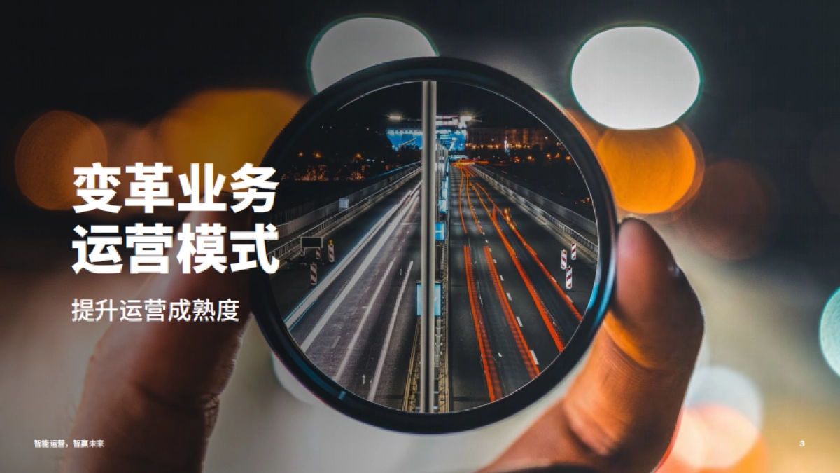 埃森哲：智能运营，智赢未来(2021)_第3页