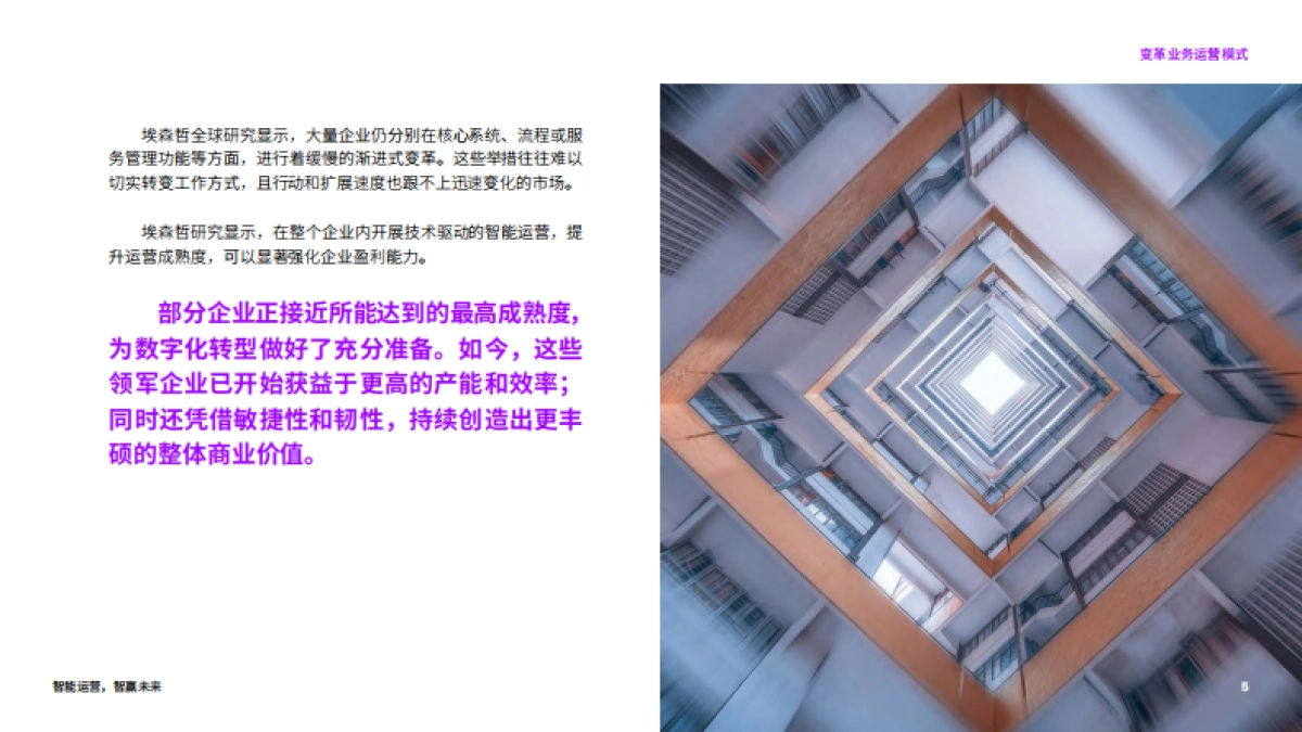 埃森哲：智能运营，智赢未来(2021)_第5页