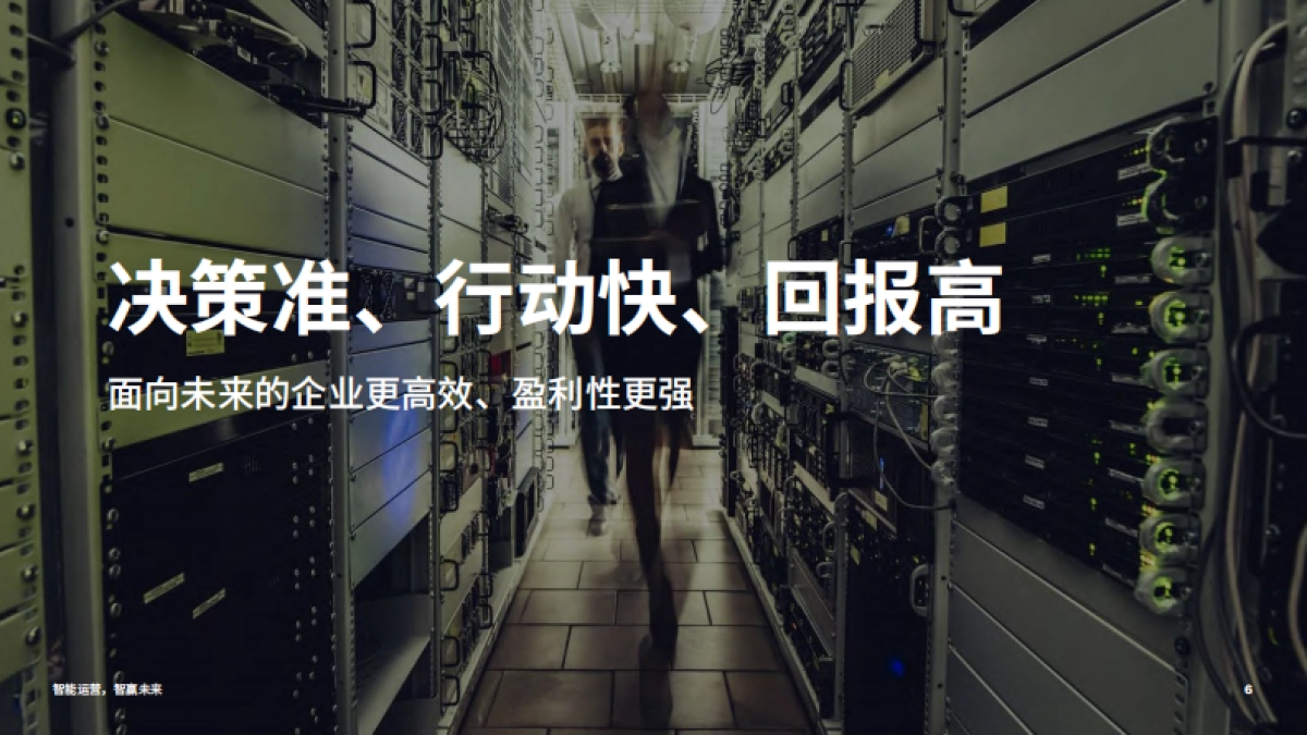 埃森哲：智能运营，智赢未来(2021)_第6页