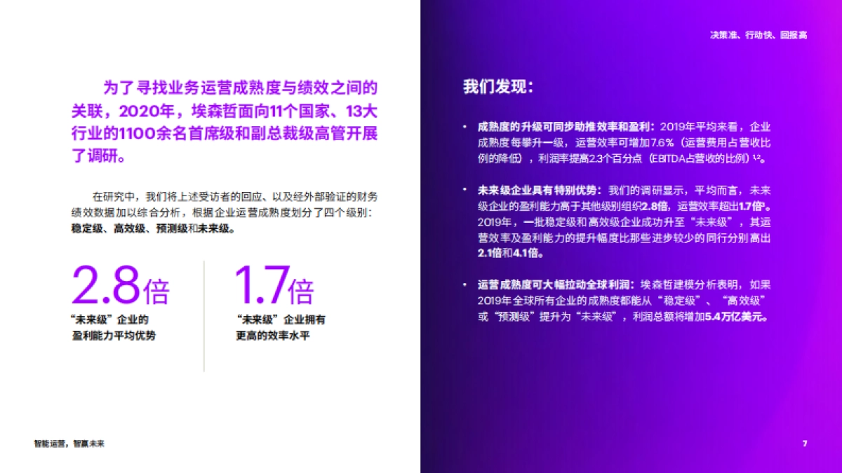 埃森哲：智能运营，智赢未来(2021)_第7页