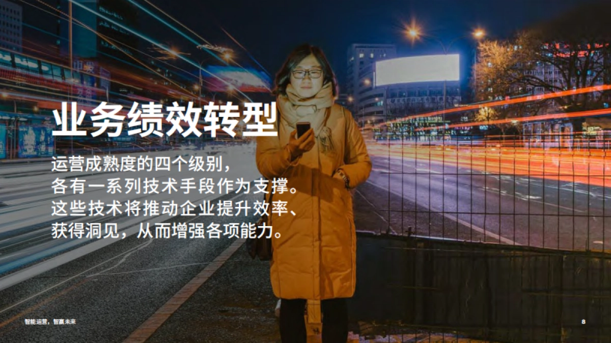 埃森哲：智能运营，智赢未来(2021)_第8页