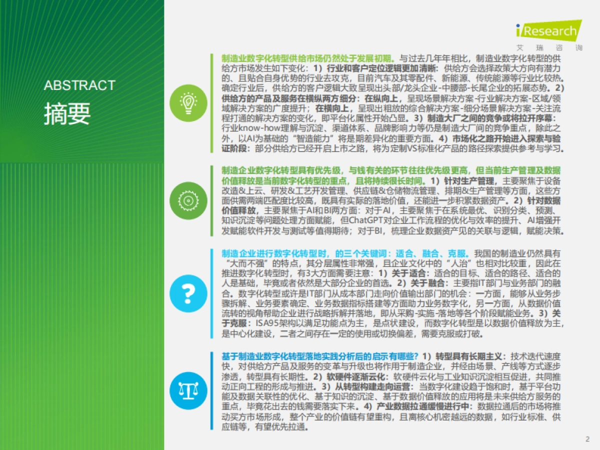 艾瑞咨询：2023年中国制造业数字化转型路径实践_第2页