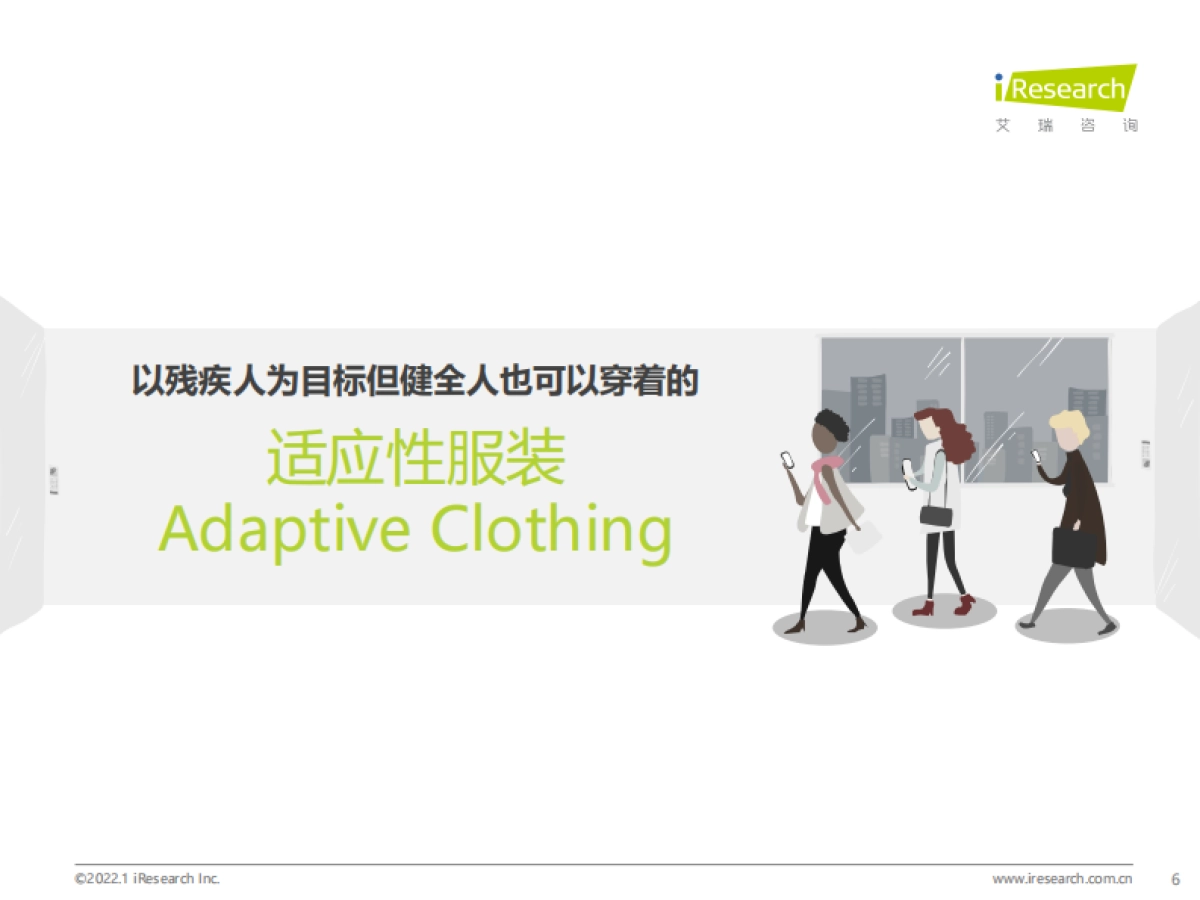 艾瑞咨询：艾瑞观潮：服装行业七大风向_第6页