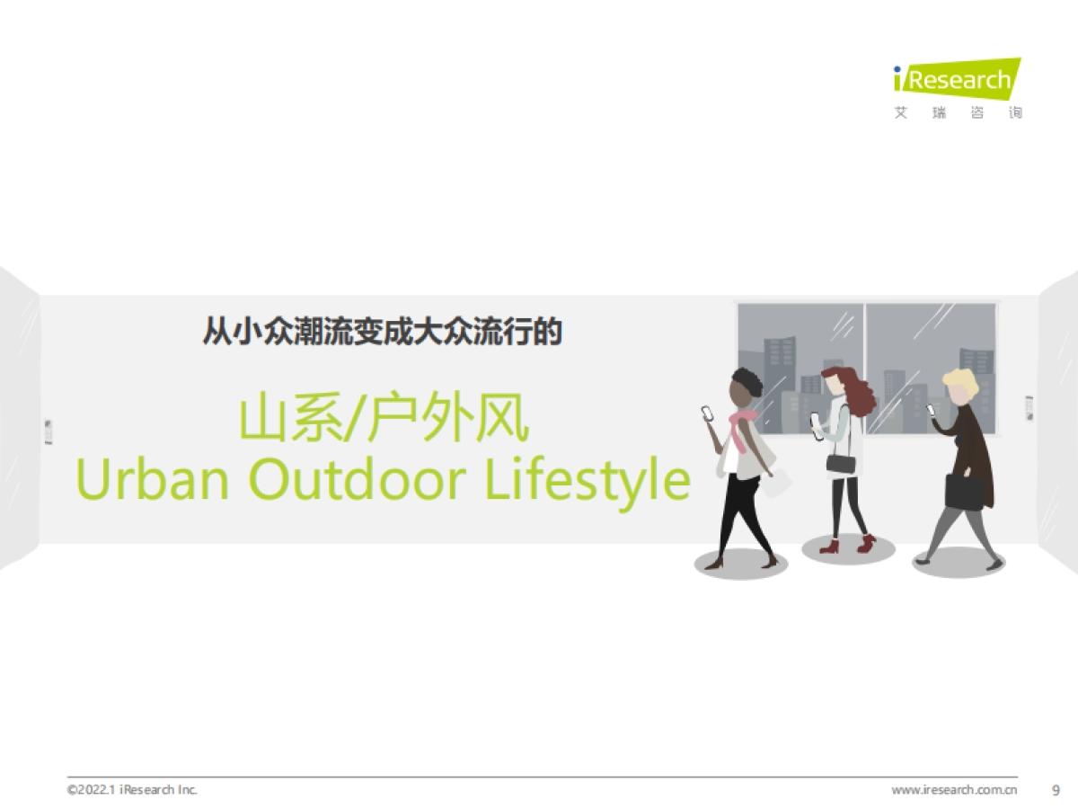 艾瑞咨询：艾瑞观潮：服装行业七大风向_第9页