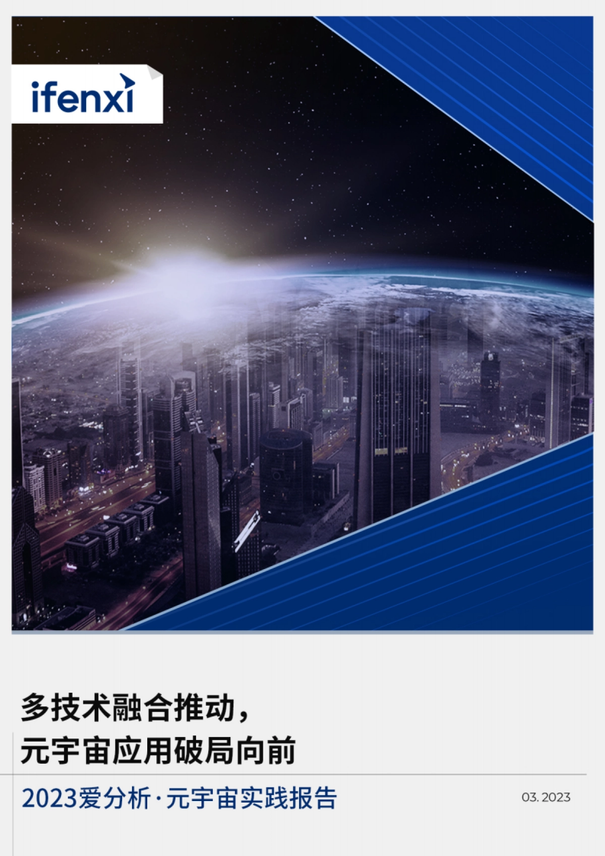 爱分析：多技术融合推动元宇宙应用破局向前 （2023）_第1页