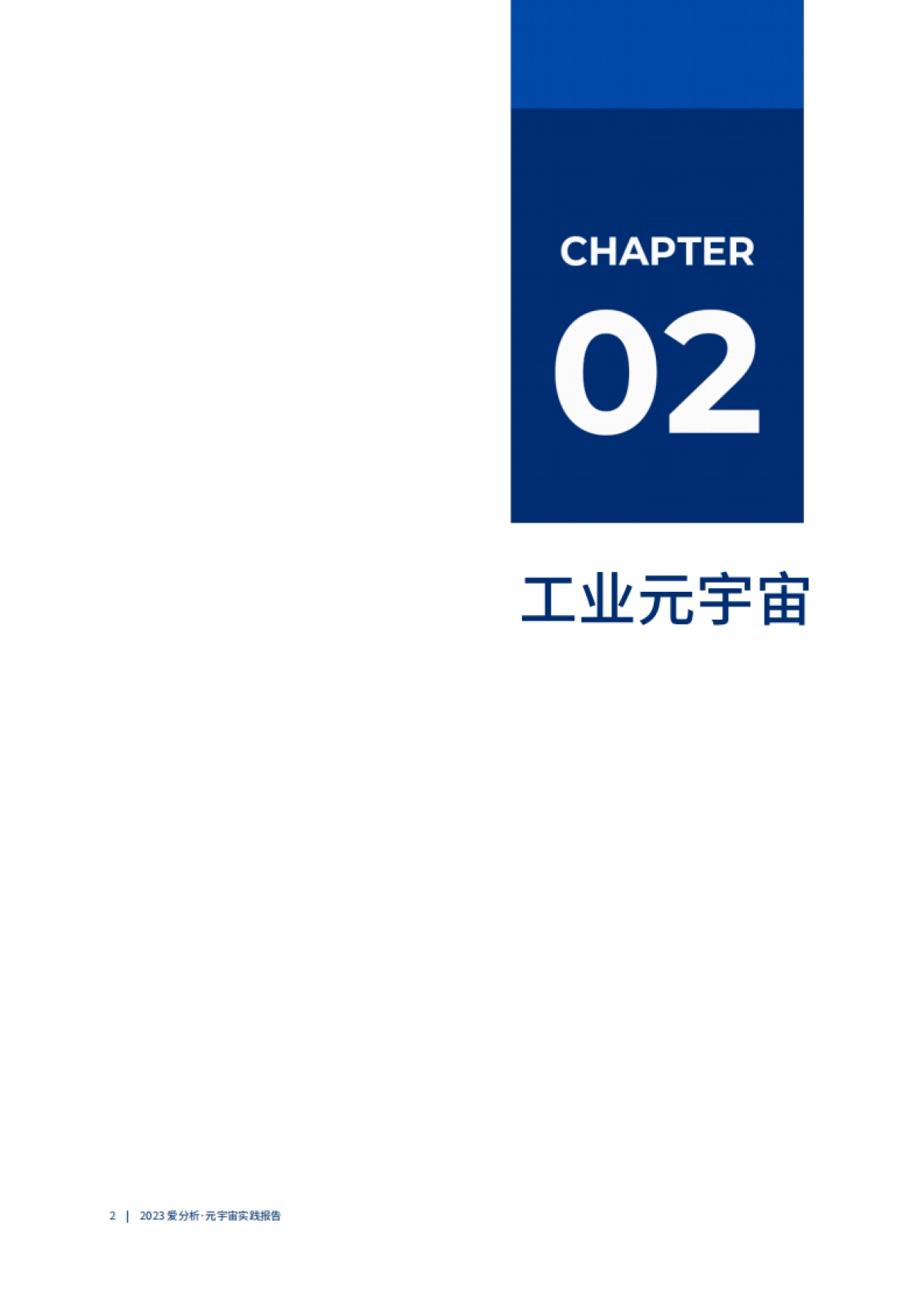 爱分析：多技术融合推动元宇宙应用破局向前 （2023）_第10页
