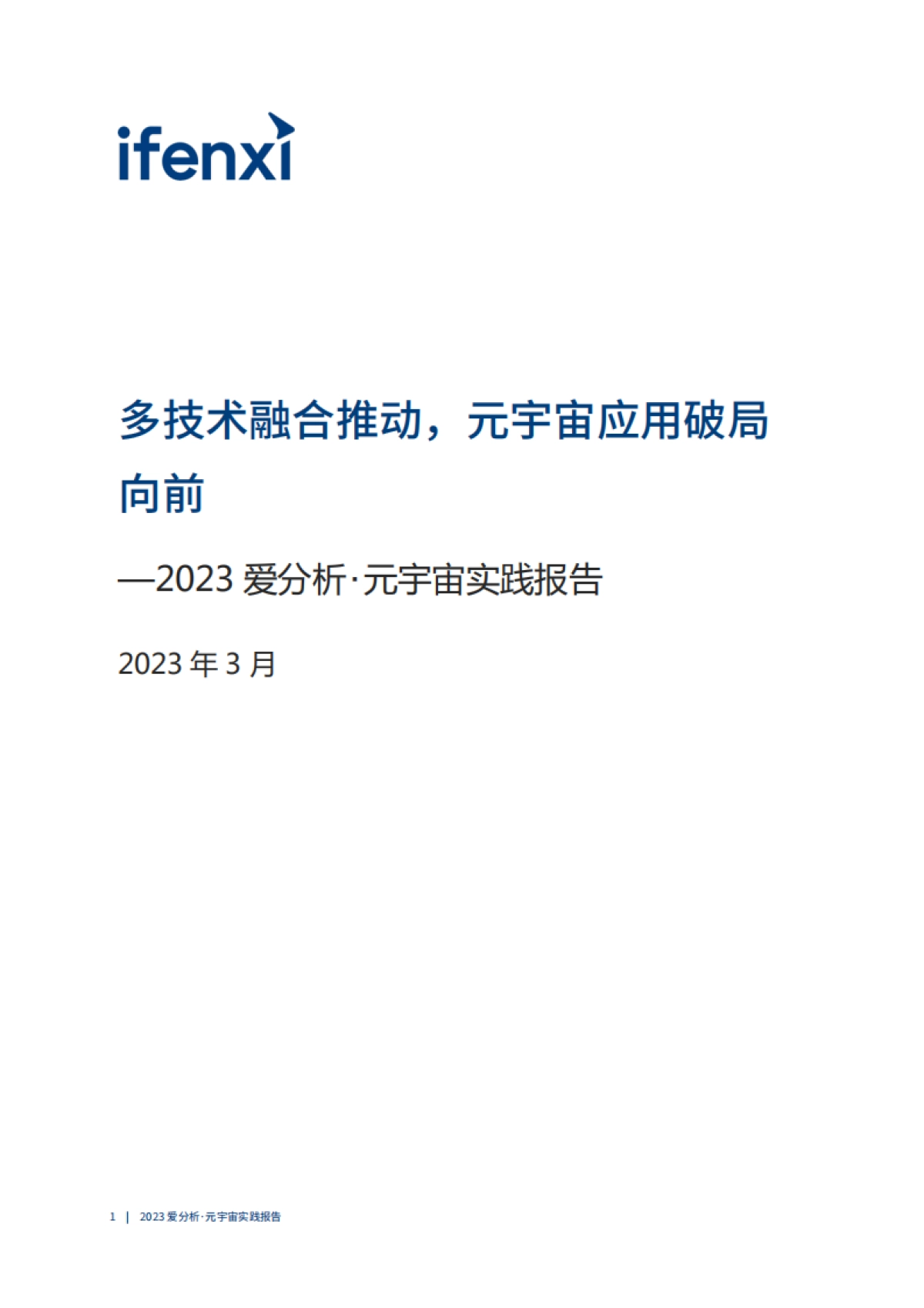 爱分析：多技术融合推动元宇宙应用破局向前 （2023）_第2页