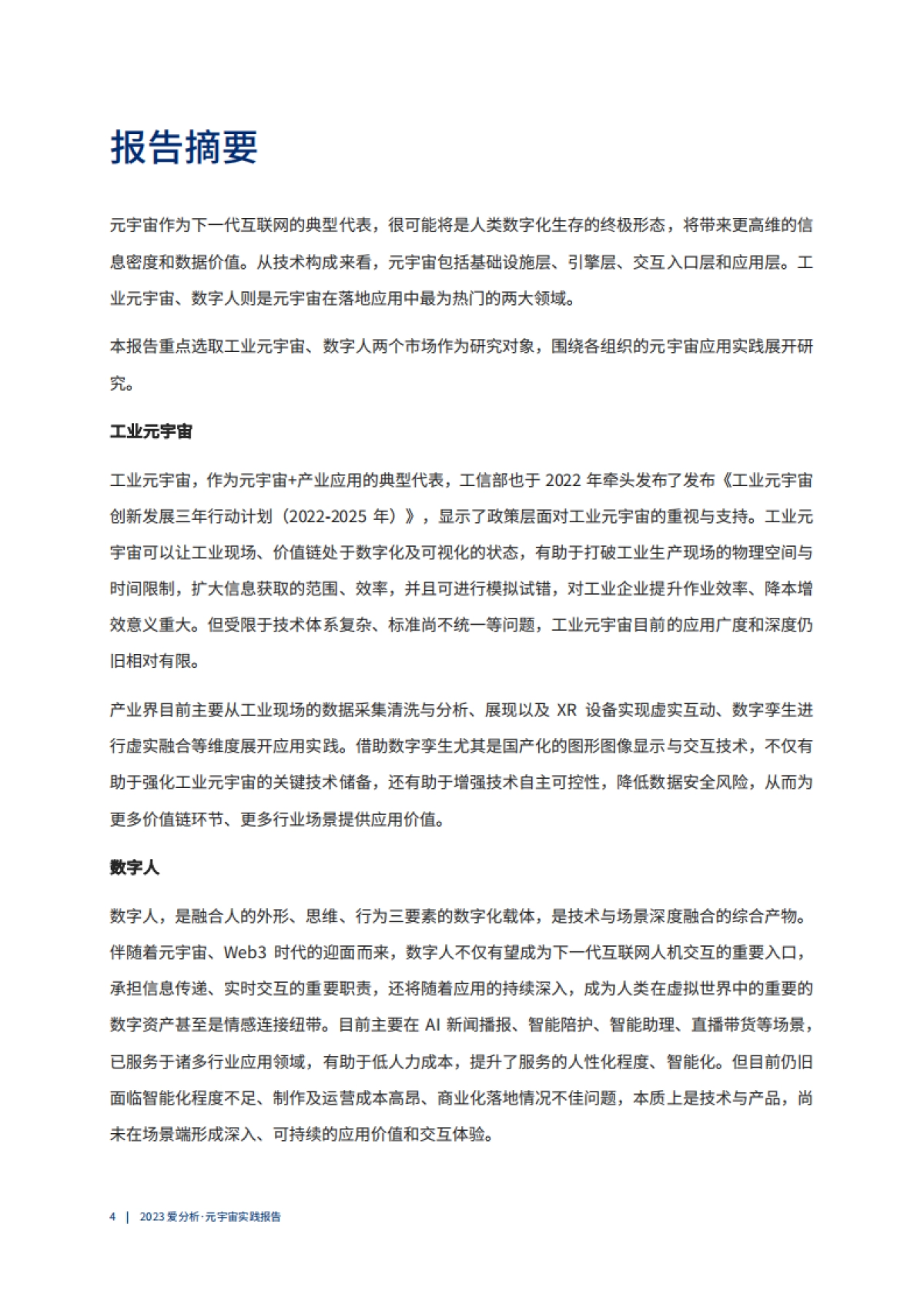 爱分析：多技术融合推动元宇宙应用破局向前 （2023）_第5页