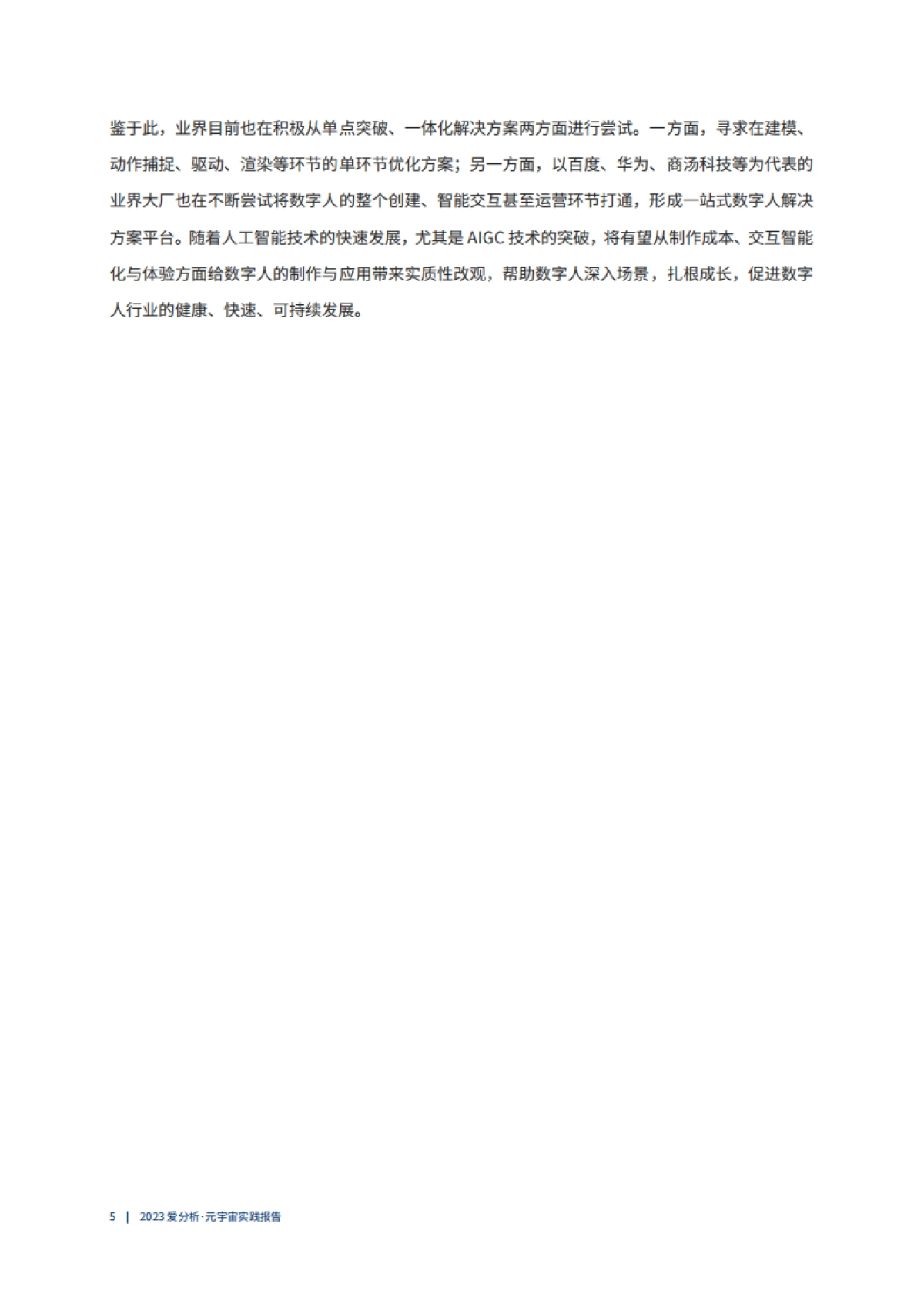 爱分析：多技术融合推动元宇宙应用破局向前 （2023）_第6页