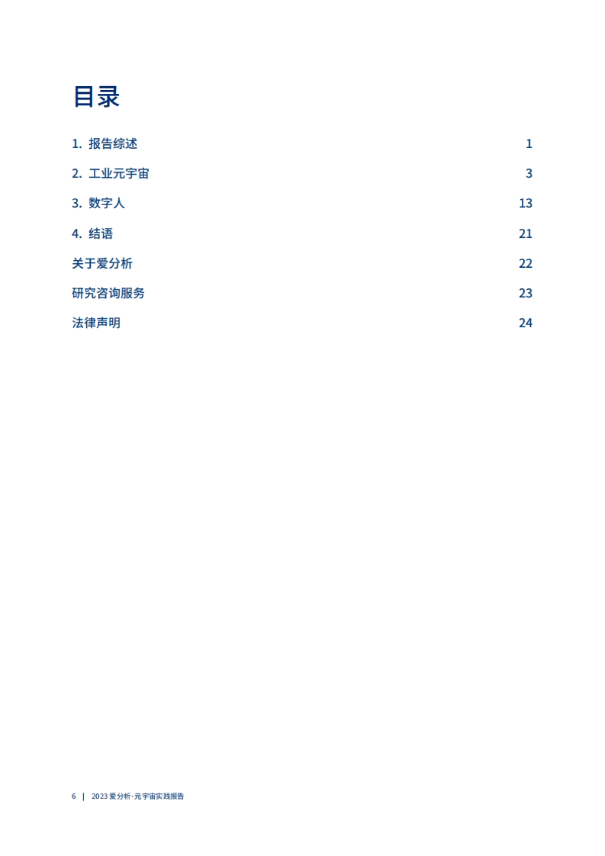 爱分析：多技术融合推动元宇宙应用破局向前 （2023）_第7页