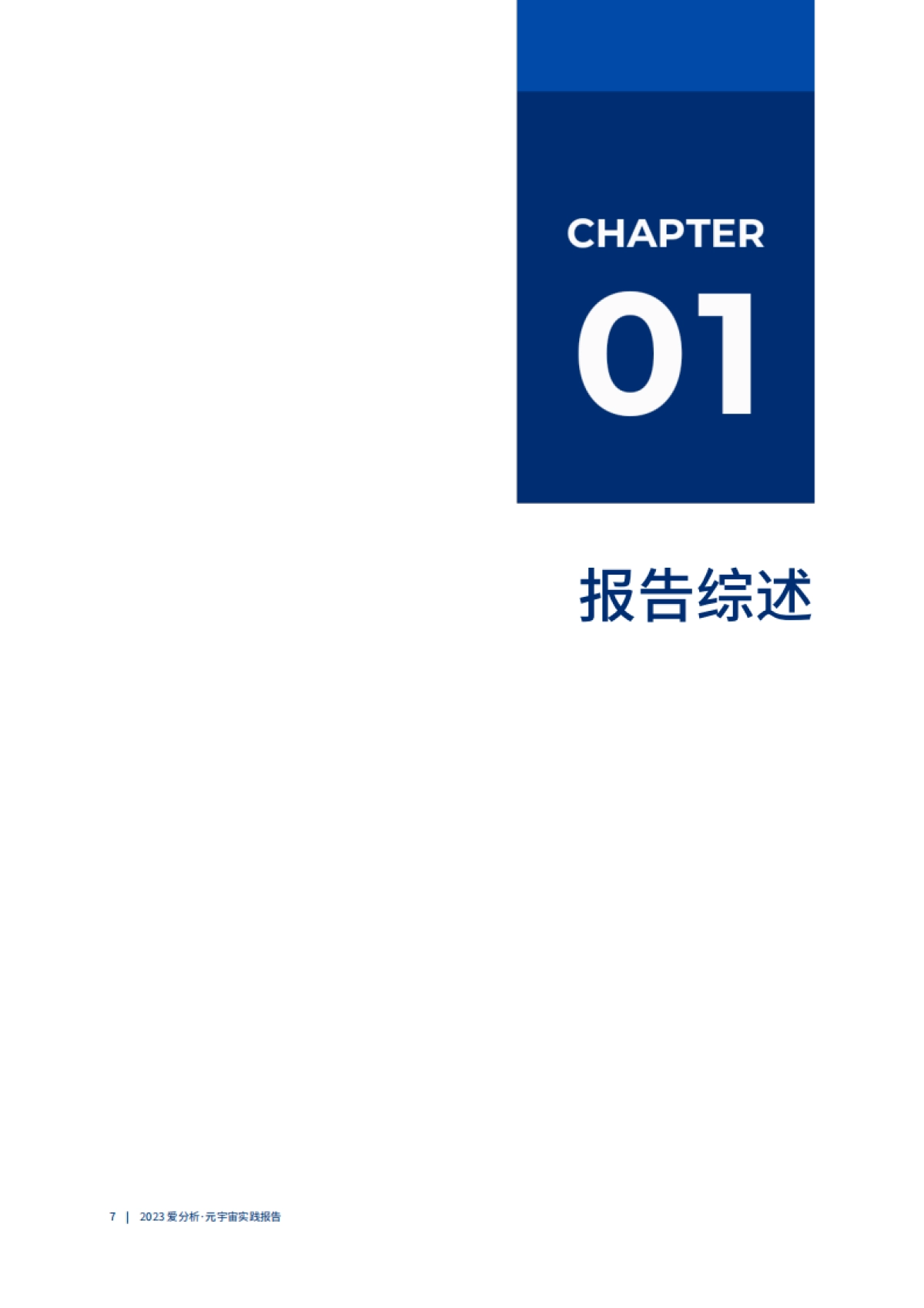 爱分析：多技术融合推动元宇宙应用破局向前 （2023）_第8页