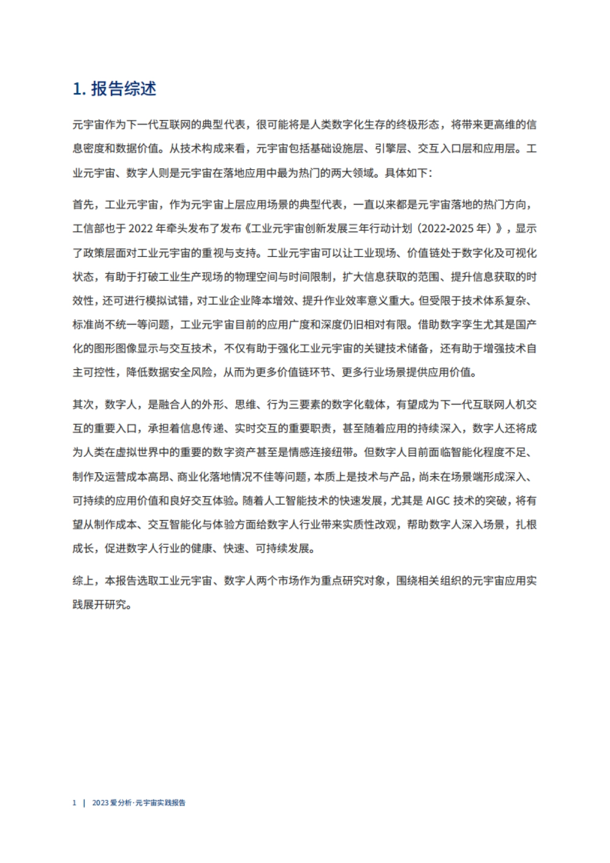 爱分析：多技术融合推动元宇宙应用破局向前 （2023）_第9页