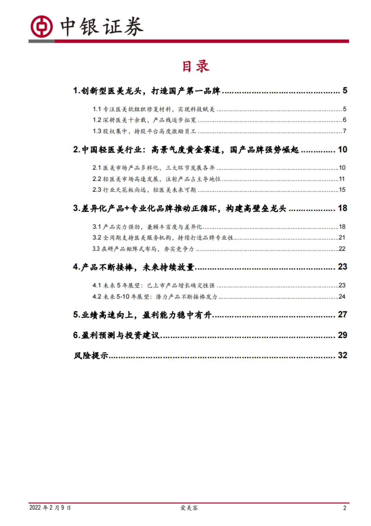 爱美客：医美龙头引领潮流-中银证券-35页_第2页