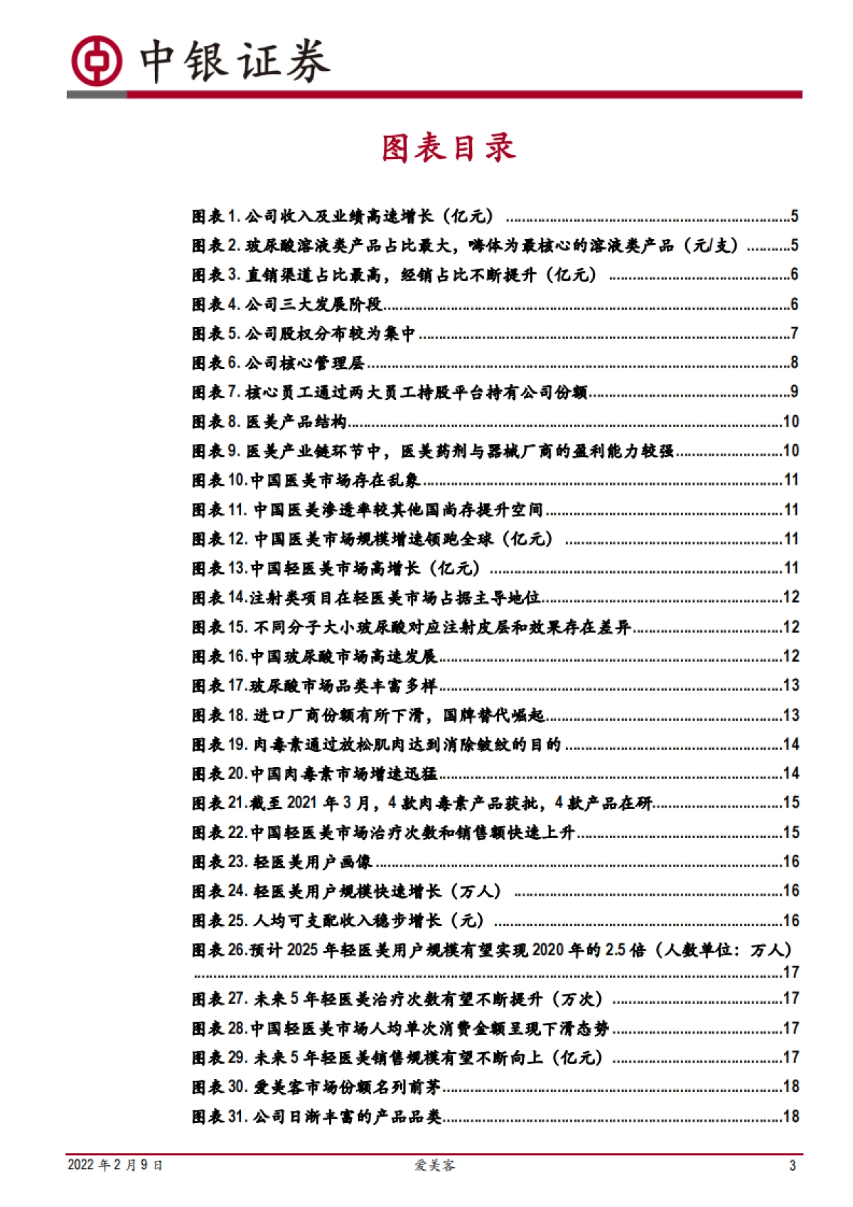 爱美客：医美龙头引领潮流-中银证券-35页_第3页