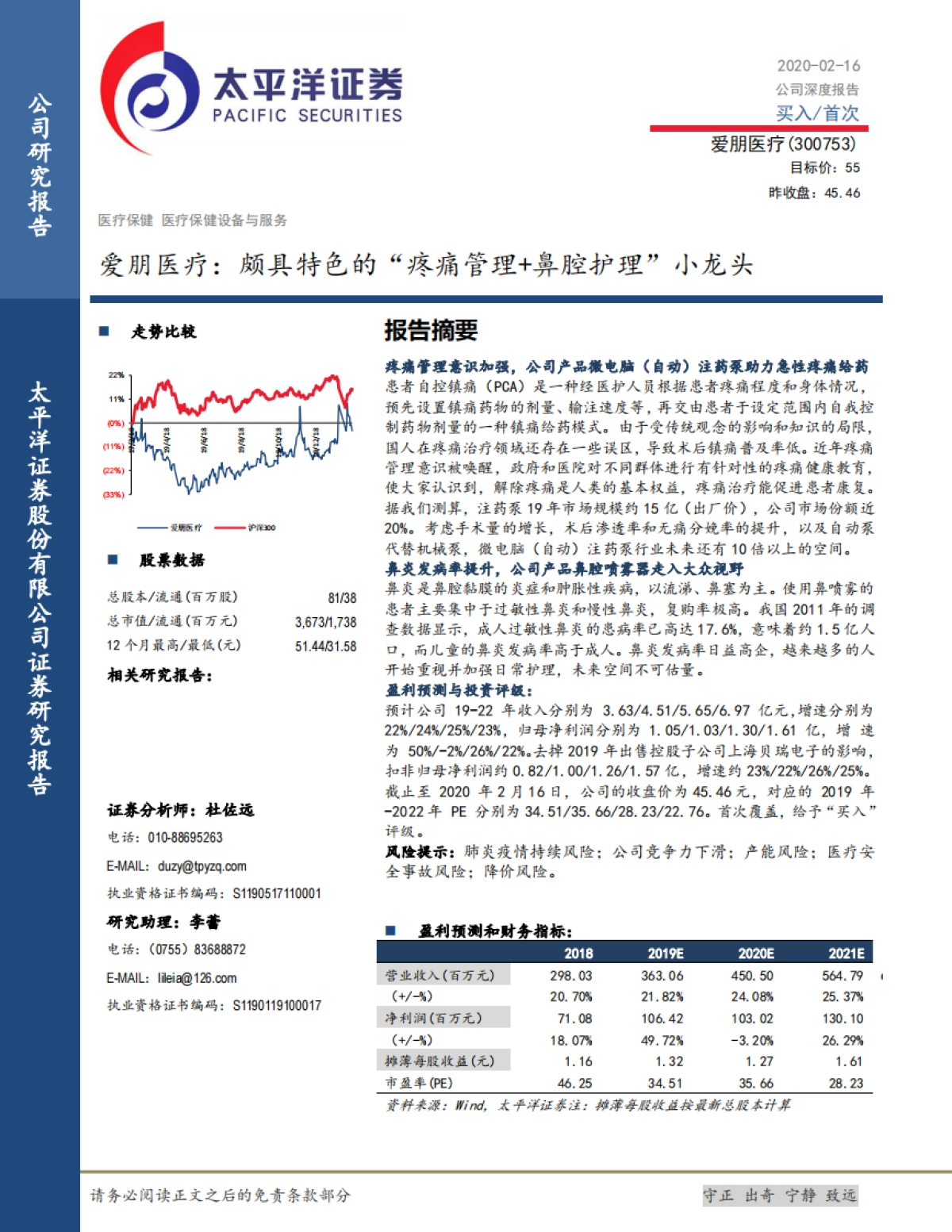 爱朋医疗：颇具特色的“疼痛管理+鼻腔护理”小龙头_第1页