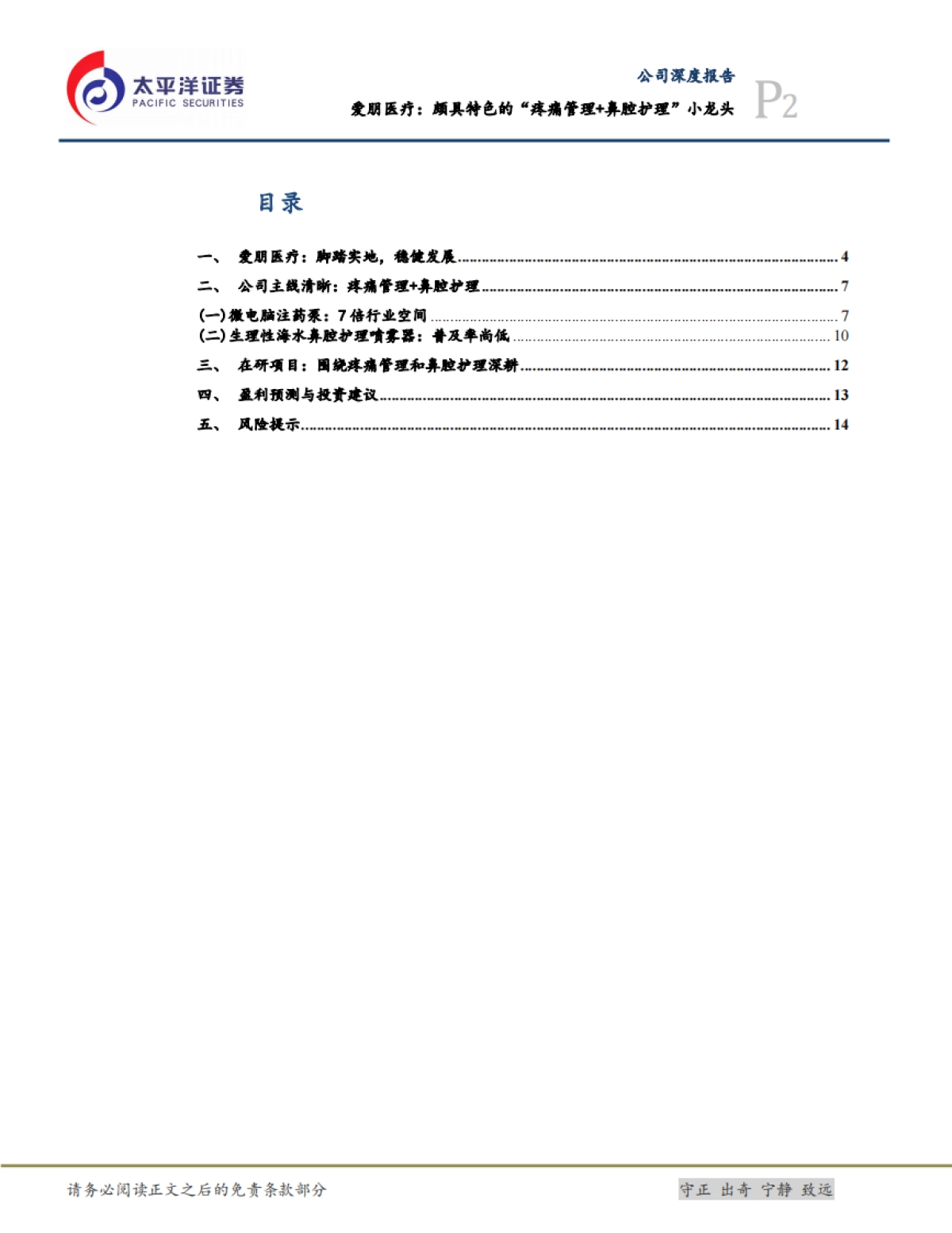 爱朋医疗：颇具特色的“疼痛管理+鼻腔护理”小龙头_第2页