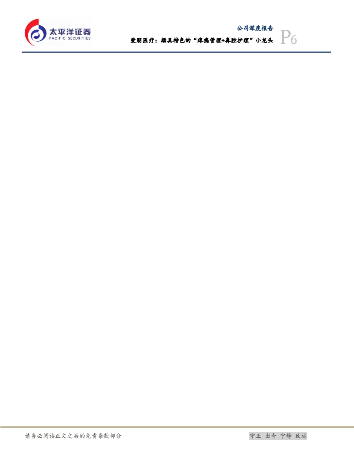 爱朋医疗：颇具特色的“疼痛管理+鼻腔护理”小龙头_第6页