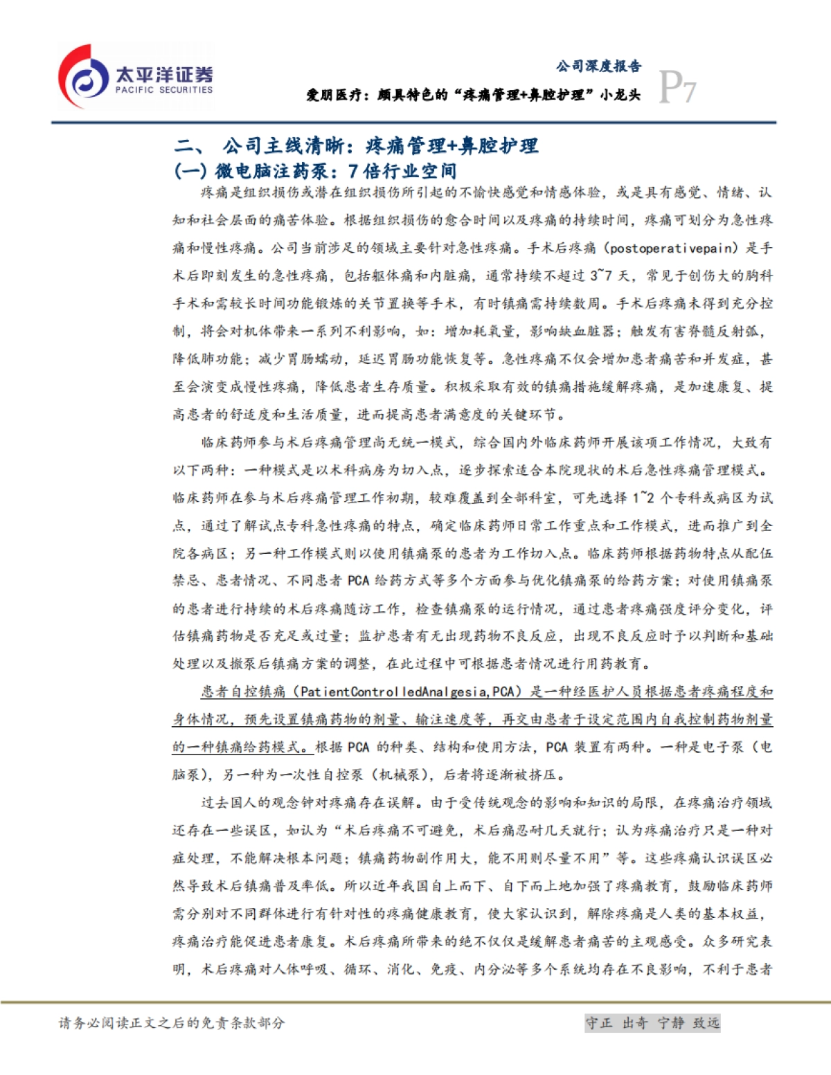 爱朋医疗：颇具特色的“疼痛管理+鼻腔护理”小龙头_第7页