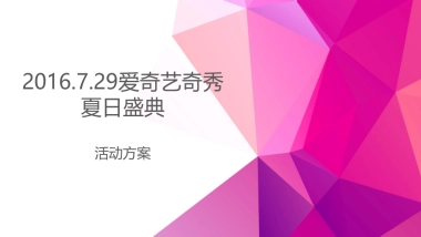 爱奇艺奇秀红人节