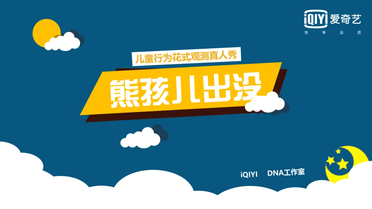 爱奇艺自制综艺《熊孩儿出没》节目方案_第1页