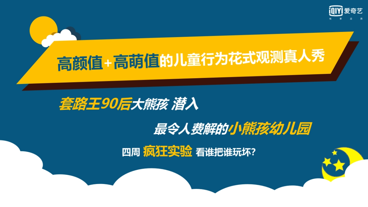 爱奇艺自制综艺《熊孩儿出没》节目方案_第3页