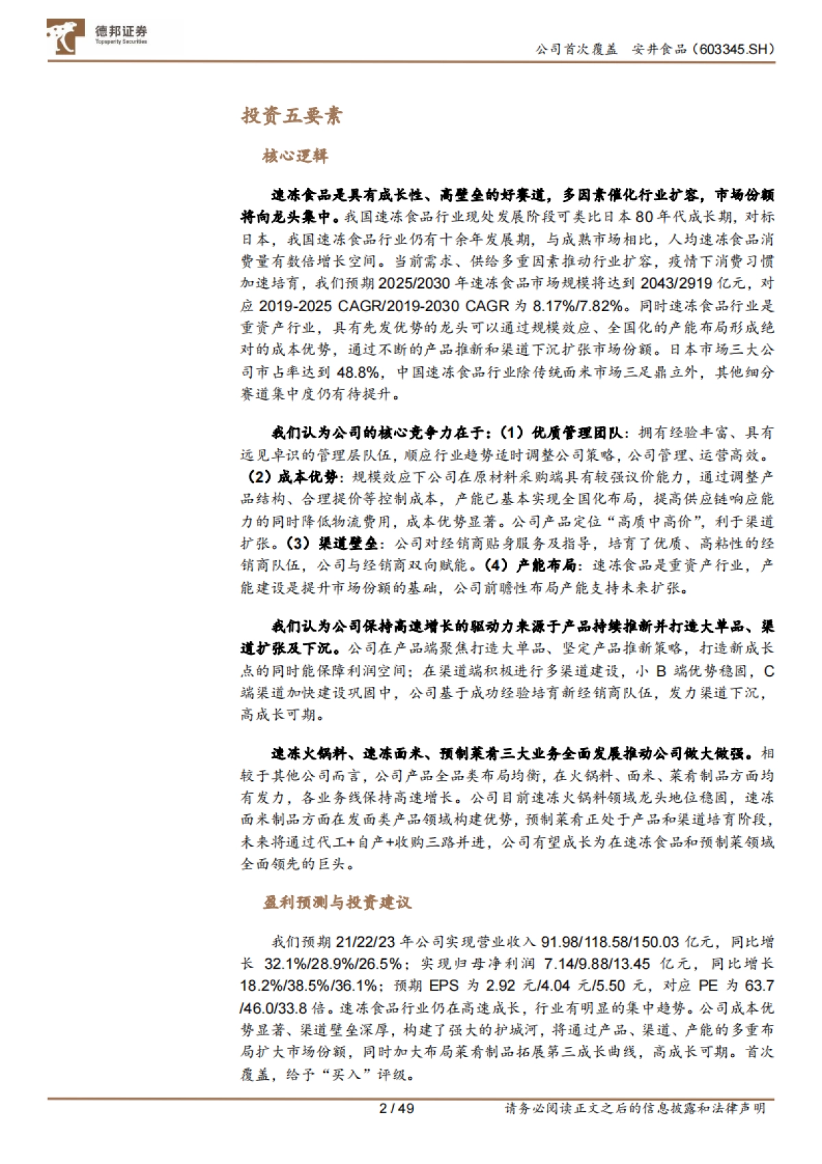 安井食品：速冻食安，管理井然，渠道品类并拓-德邦证券-49页_第2页
