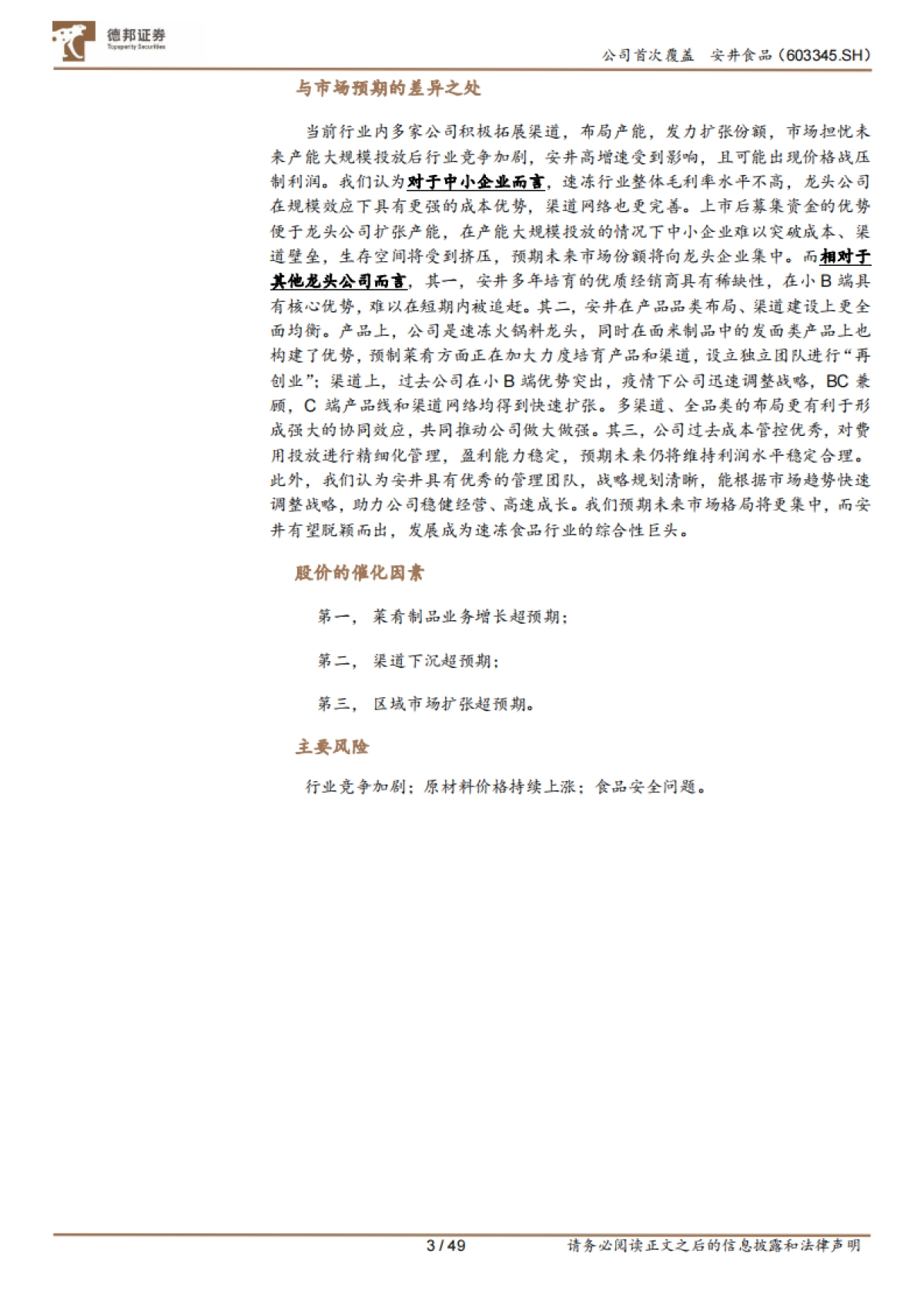 安井食品：速冻食安，管理井然，渠道品类并拓-德邦证券-49页_第3页
