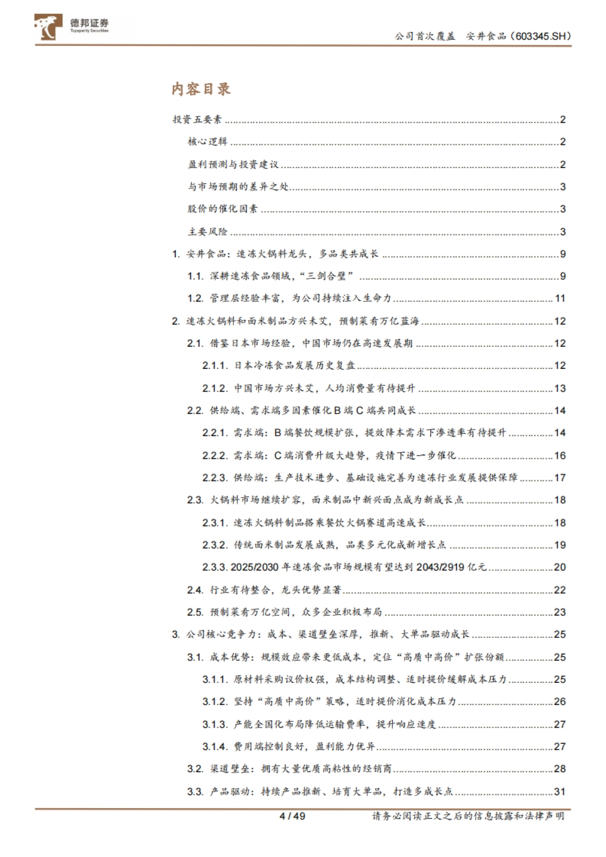 安井食品：速冻食安，管理井然，渠道品类并拓-德邦证券-49页_第4页