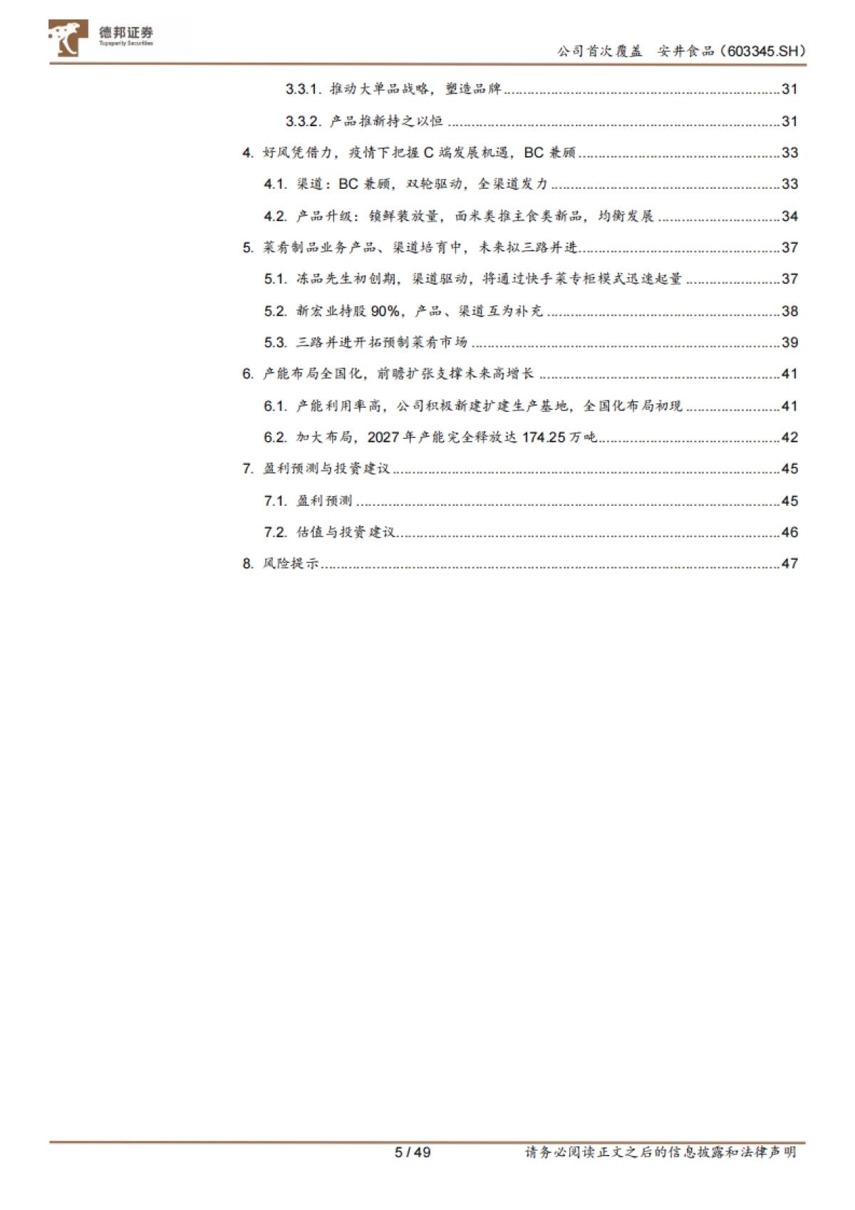 安井食品：速冻食安，管理井然，渠道品类并拓-德邦证券-49页_第5页