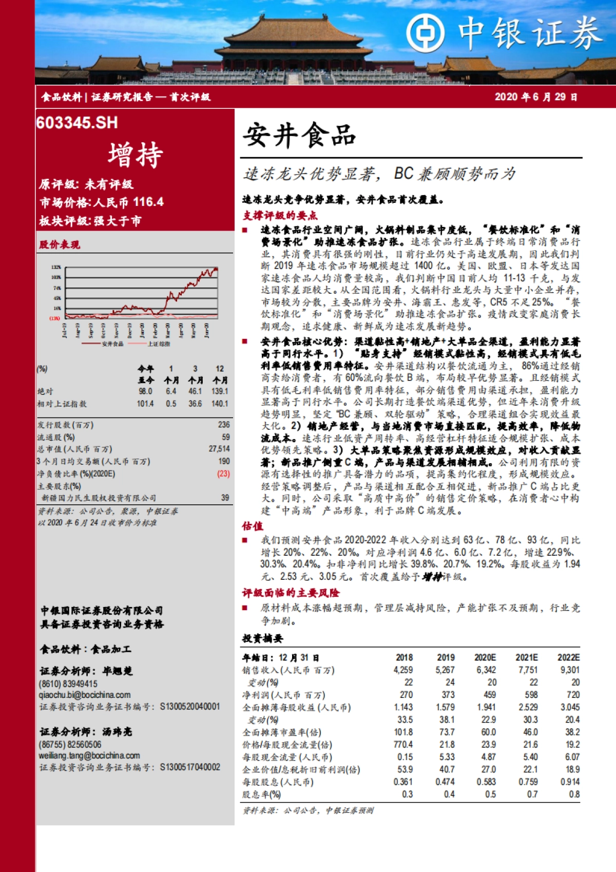 安井食品-速冻龙头优势显著,BC兼顾顺势而为_第1页