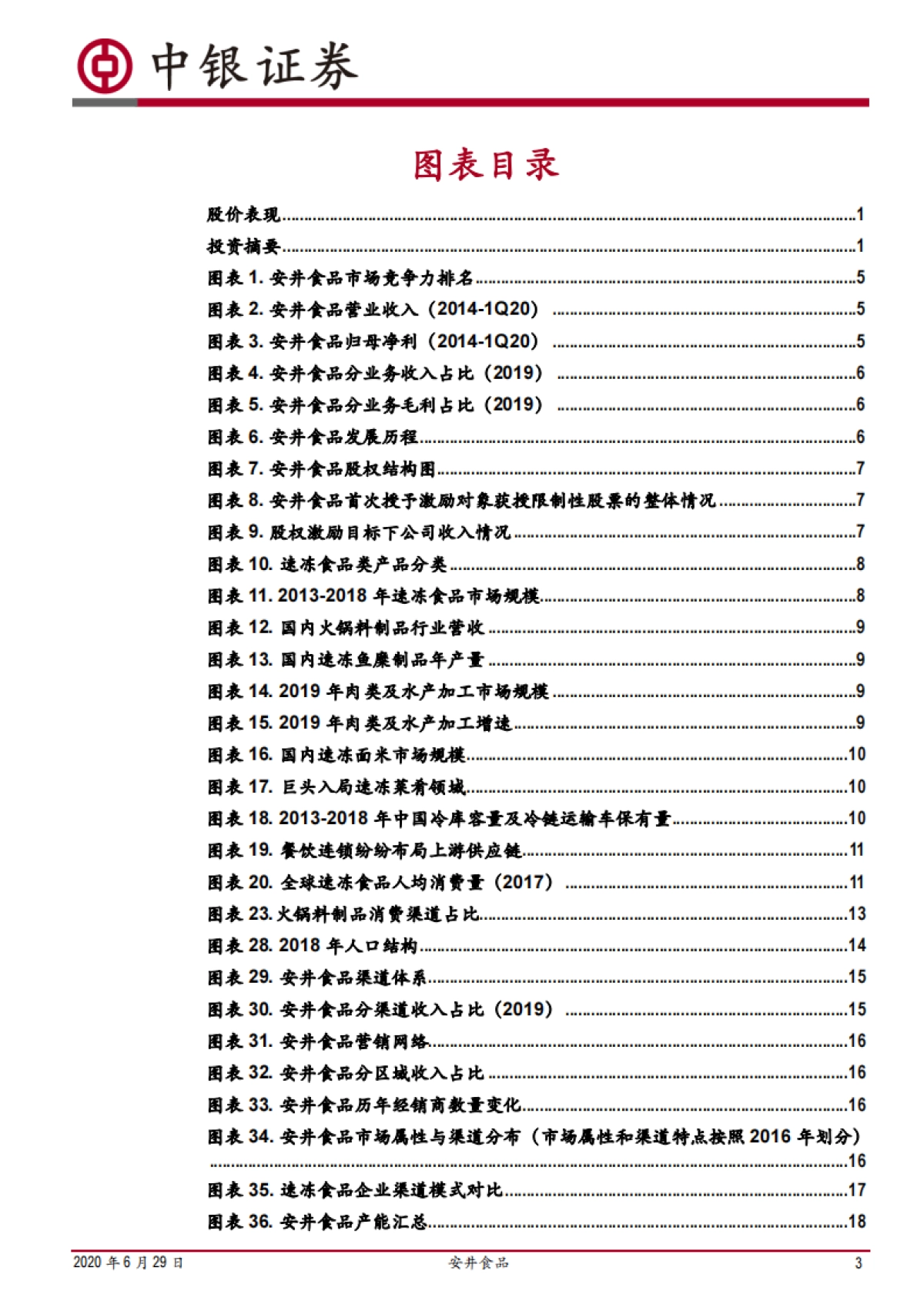 安井食品-速冻龙头优势显著,BC兼顾顺势而为_第3页