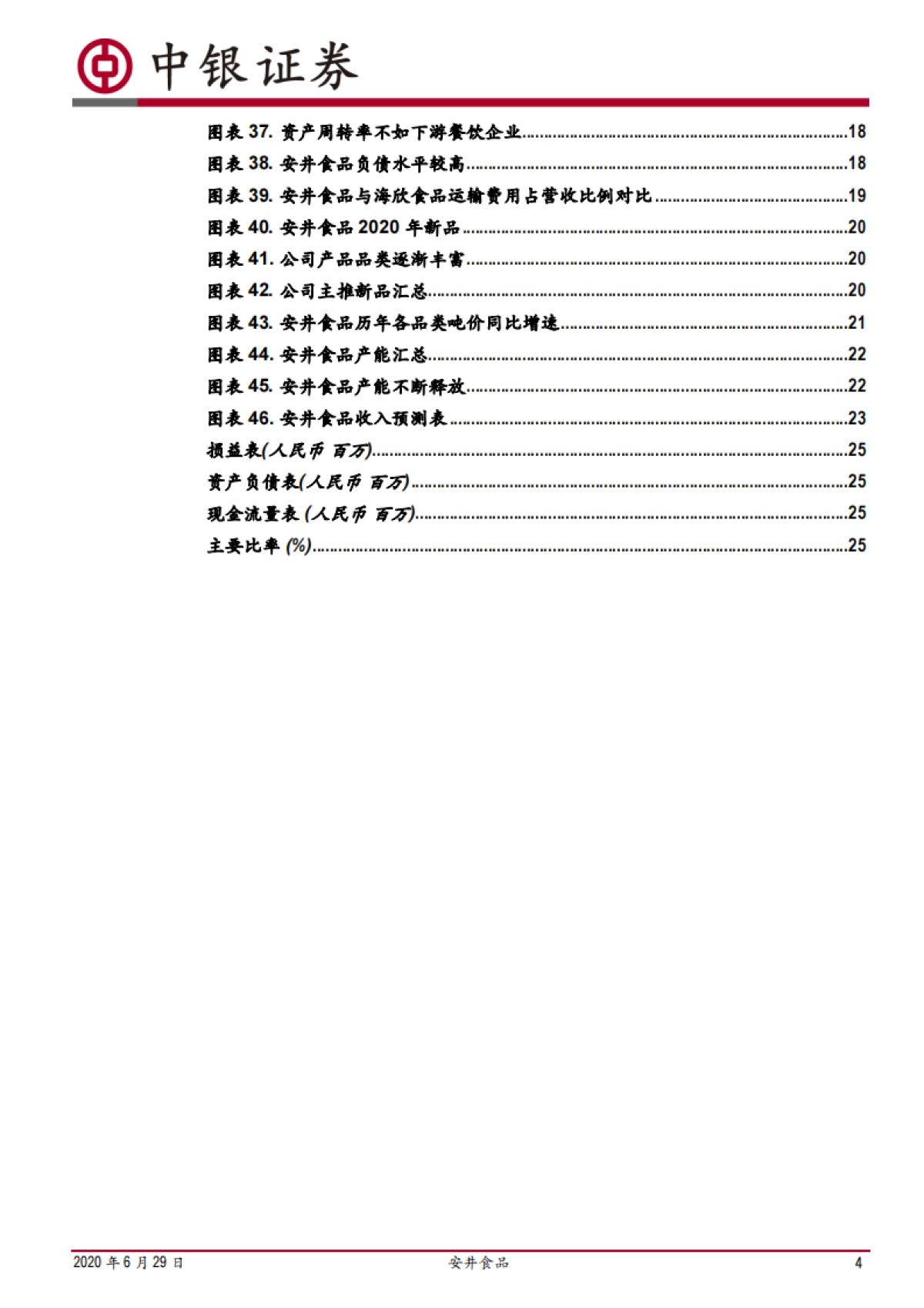安井食品-速冻龙头优势显著,BC兼顾顺势而为_第4页