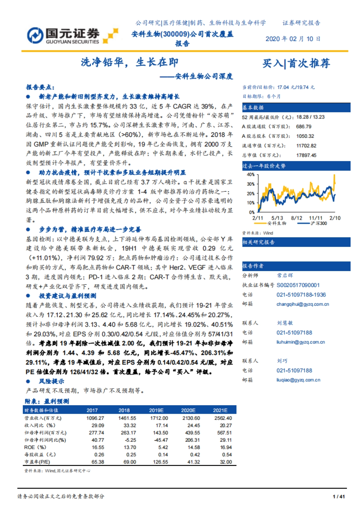 安科生物公司深度：生物制药-生长激素-洗净铅华，生长在即_第1页