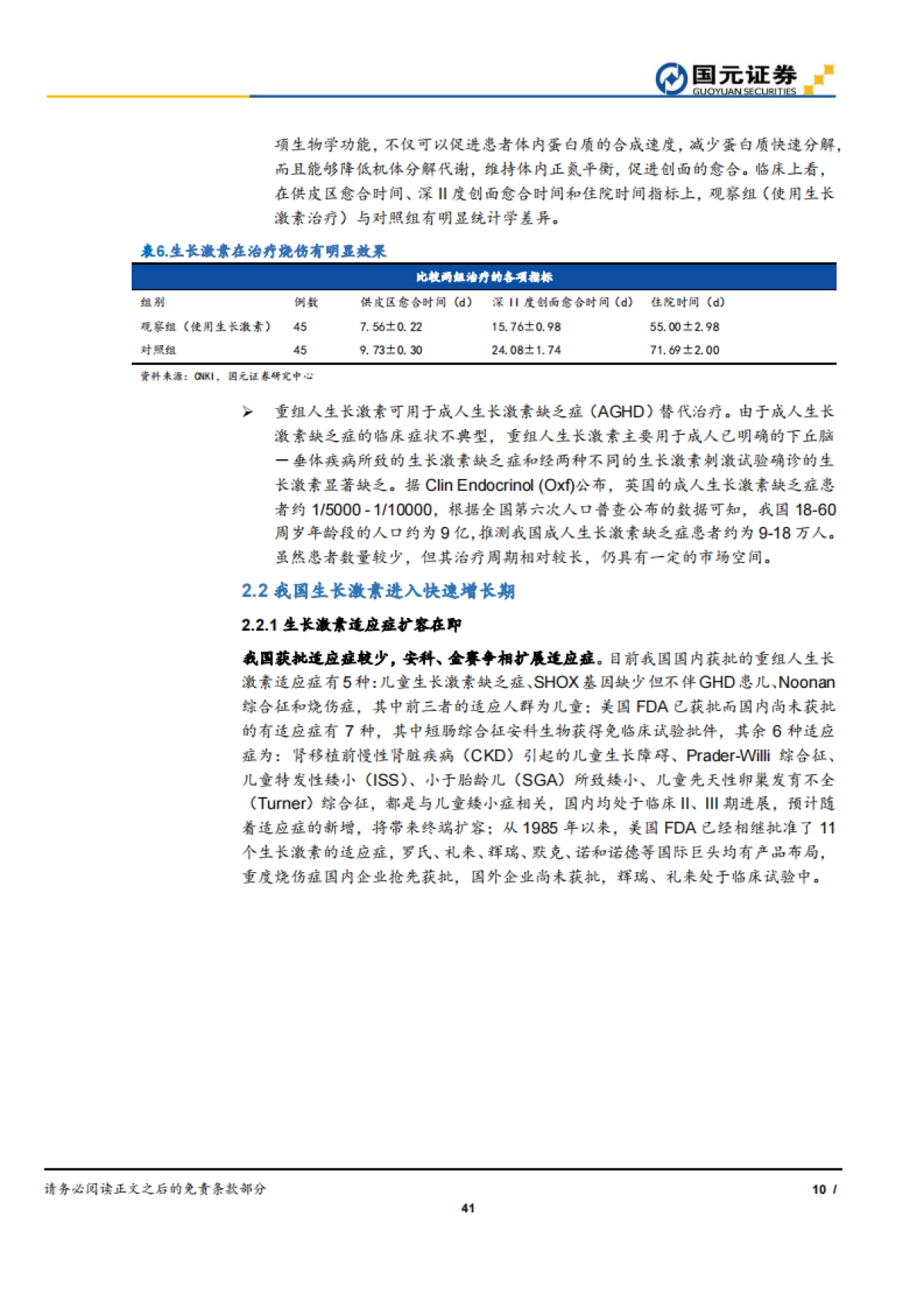 安科生物公司深度：生物制药-生长激素-洗净铅华，生长在即_第10页
