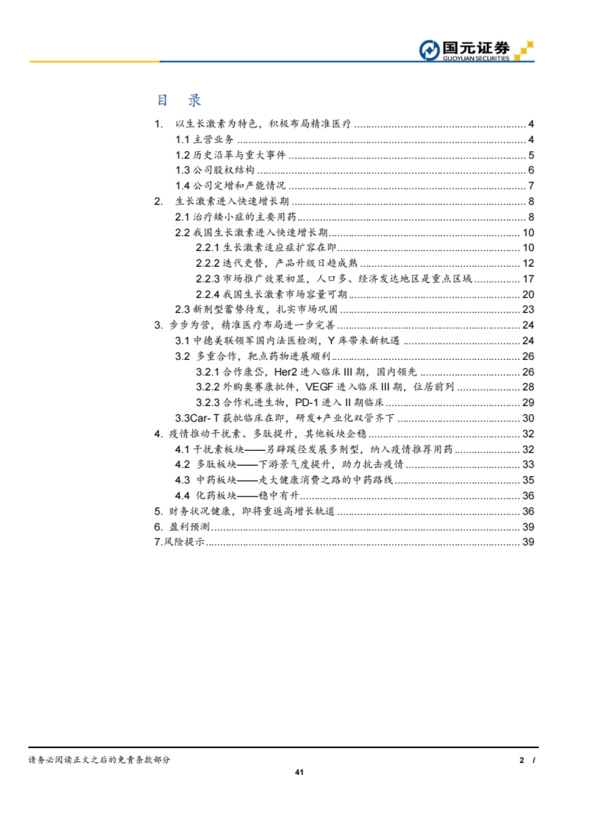 安科生物公司深度：生物制药-生长激素-洗净铅华，生长在即_第2页