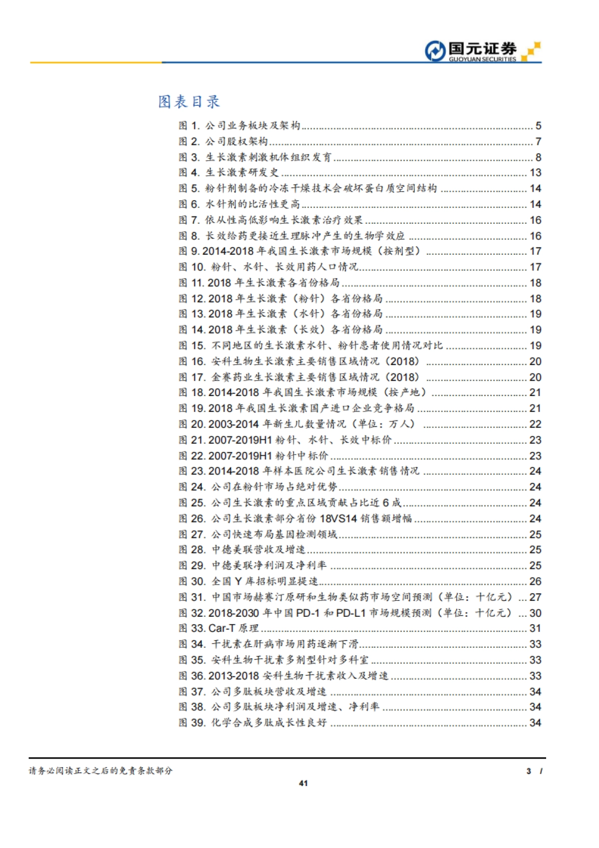 安科生物公司深度：生物制药-生长激素-洗净铅华，生长在即_第3页