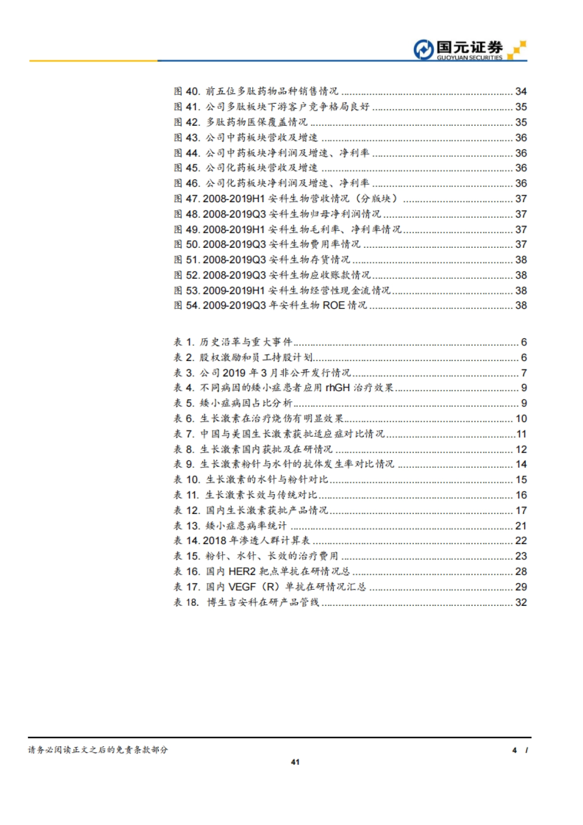 安科生物公司深度：生物制药-生长激素-洗净铅华，生长在即_第4页