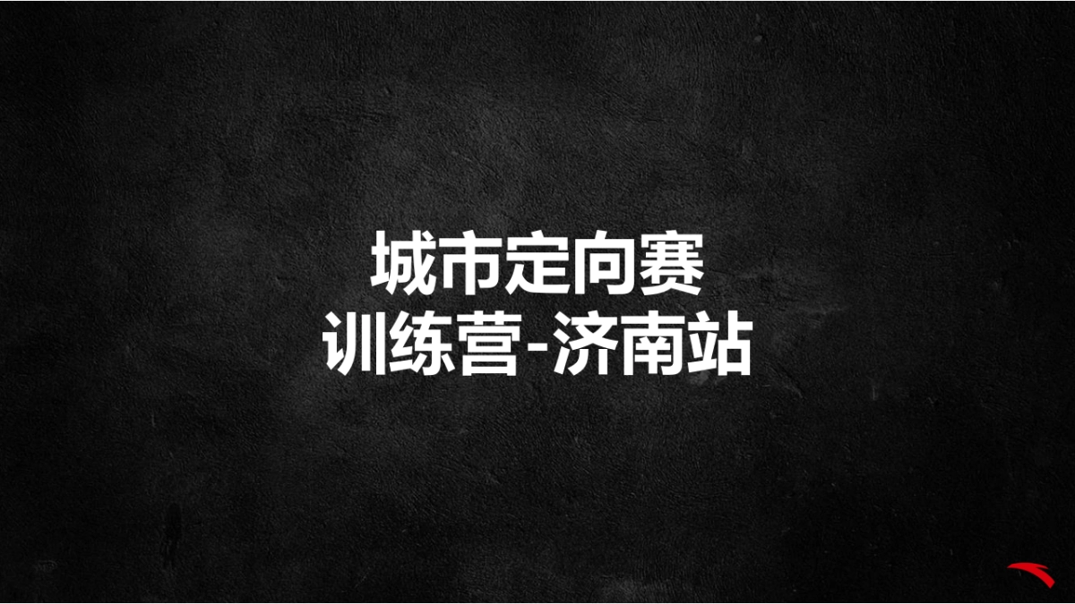 安踏跑步训练营方案-济南站_第1页