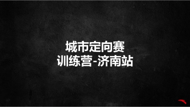 安踏跑步训练营方案-济南站